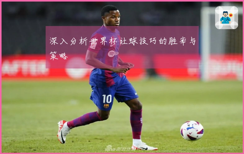 深入分析世界杯让球技巧的胜率与策略