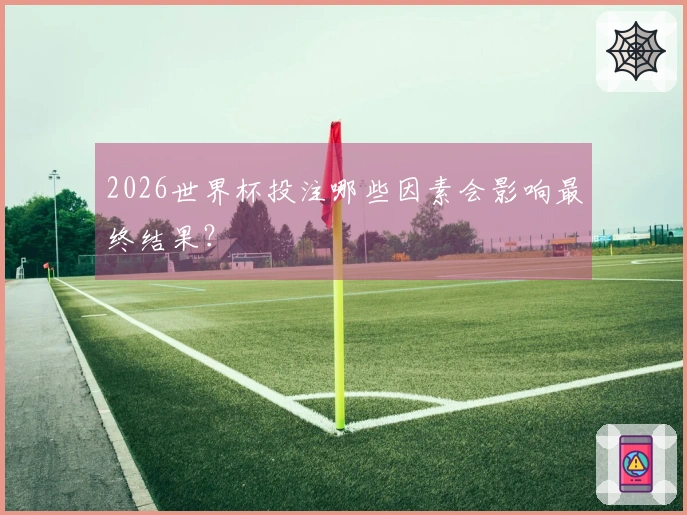 2026世界杯投注哪些因素会影响最终结果？