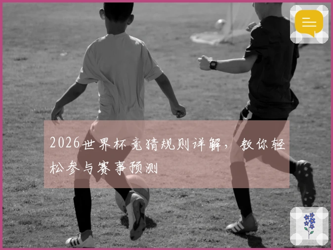 2026世界杯竞猜规则详解,教你轻松参与赛事预测