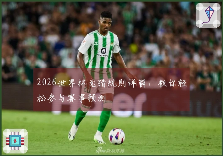 2026世界杯竞猜规则详解，教你轻松参与赛事预测