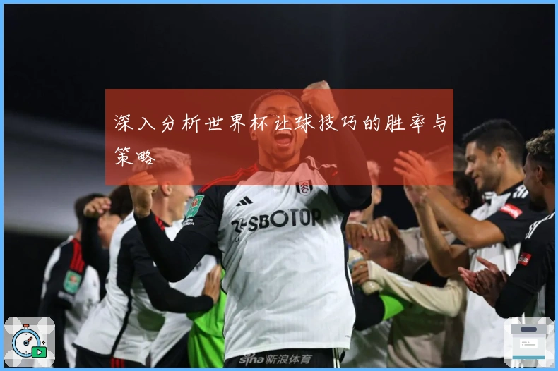 深入分析世界杯让球技巧的胜率与策略