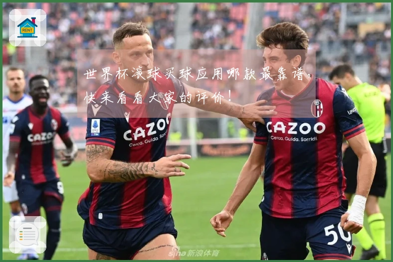 世界杯滚球买球应用哪款最靠谱，快来看看大家的评价！