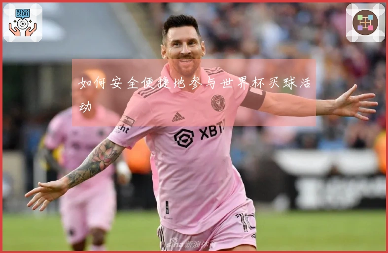 如何安全便捷地参与世界杯买球活动