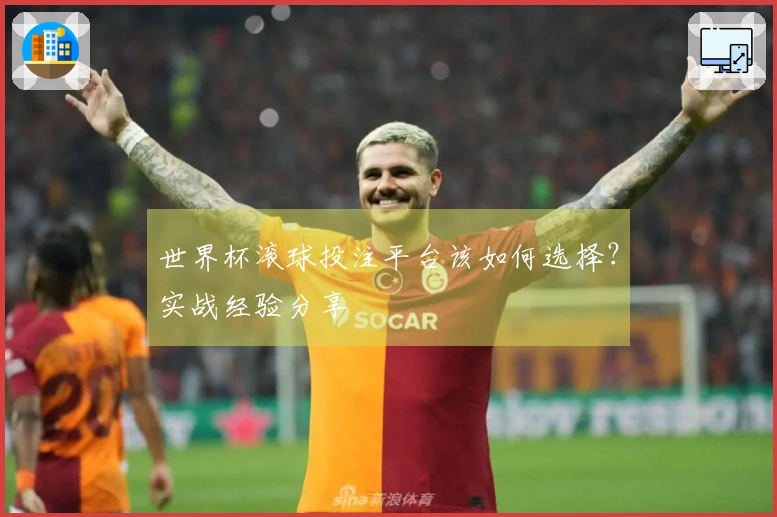 世界杯滚球投注平台该如何选择?实战经验分享