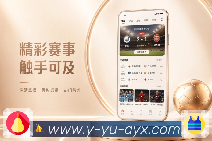 爱游戏App赛事可信提醒展示:清楚来源、明确状态、开关管理和记录保留